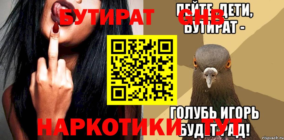 БУТИРАТ бутандиол  БУТИРАТ  Ликино-Дулёво  Вход с VPN 